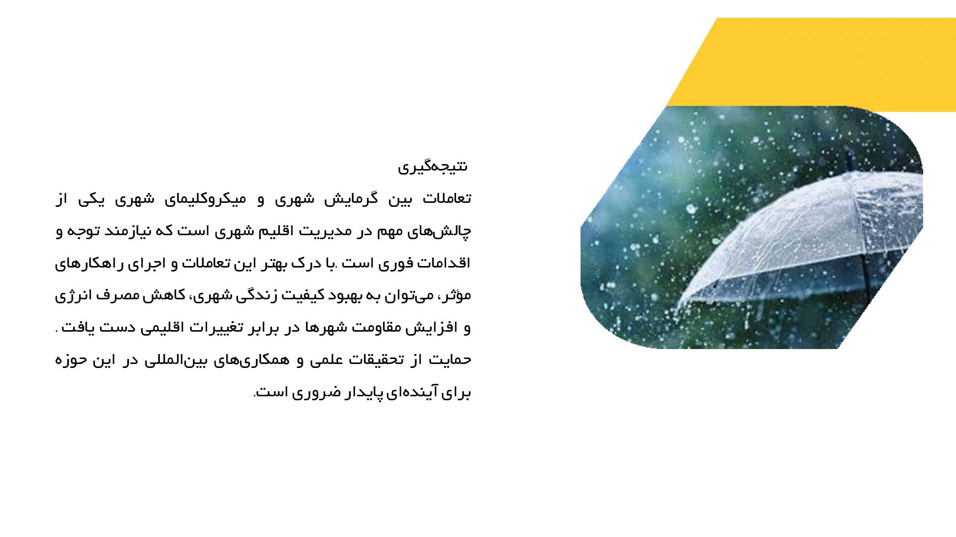 پاورپوینت در مورد بررسی تعاملات بین گرمایش شهری و میکروکلیمای شهری